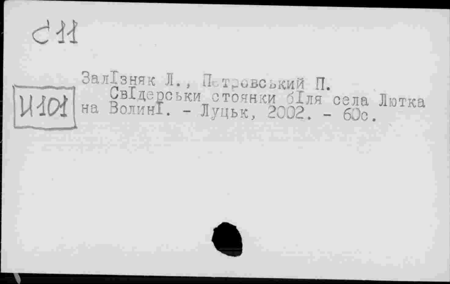 ﻿
Moi
Залізняк Л., Псковський П.
Свіцепськи стоянки біля осла Лютка на Волині. - Луцьк, 2002. - 60с.